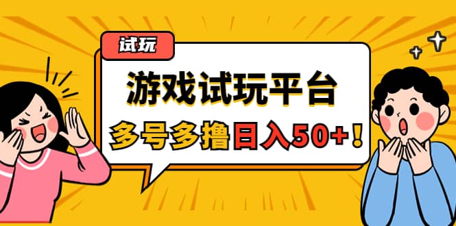 游戏试玩按任务按部就班地做，可多号操作-领航创业网