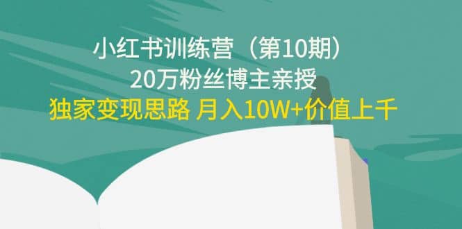 小红书训练营（第10期）20万粉丝博主亲授：独家变现思路-领航创业网