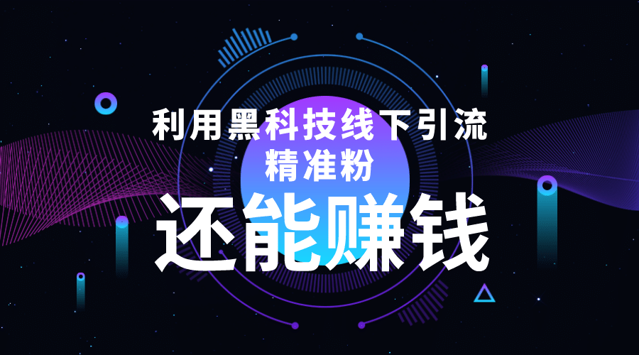 利用黑科技线下精准引流，一部手机可操作【视频 文档】-领航创业网