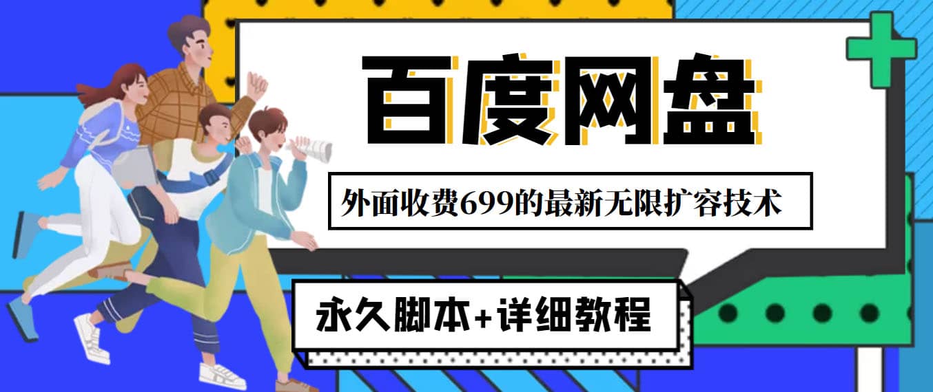 外面收费699的百度网盘无限扩容技术，永久JB 详细教程，小白也轻松上手-领航创业网