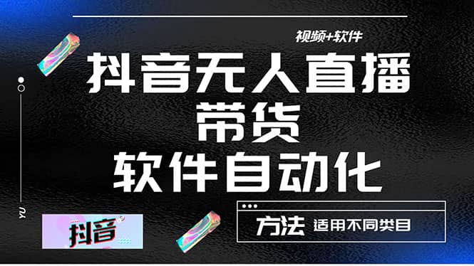 最详细的抖音自动无人直播带货：适用不同类目，视频教程 软件-领航创业网