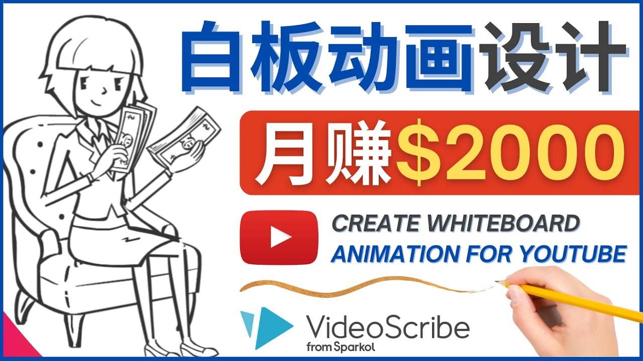 创建白板动画（WhiteBoard Animation）YouTube频道，月赚2000美元-领航创业网