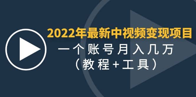 2022年最新中视频变现最稳最长期的项目（教程 工具）-领航创业网