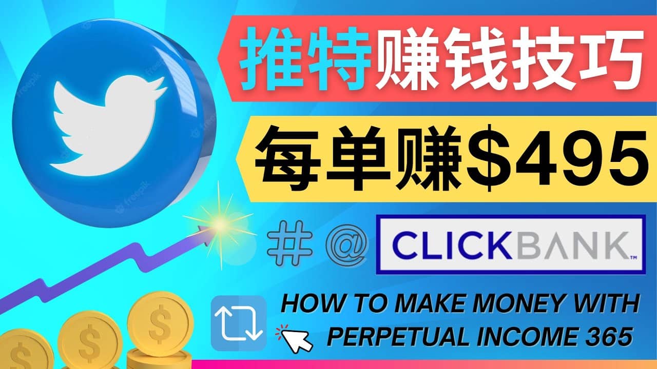 每单佣金收入495美元- 推广Twitter推广热门Clickbank商品赚钱-领航创业网