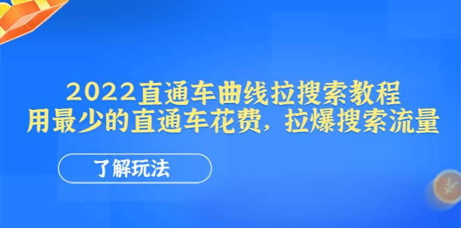 2022直通车曲线拉搜索教程：用最少的直通车花费，拉爆搜索流量-领航创业网