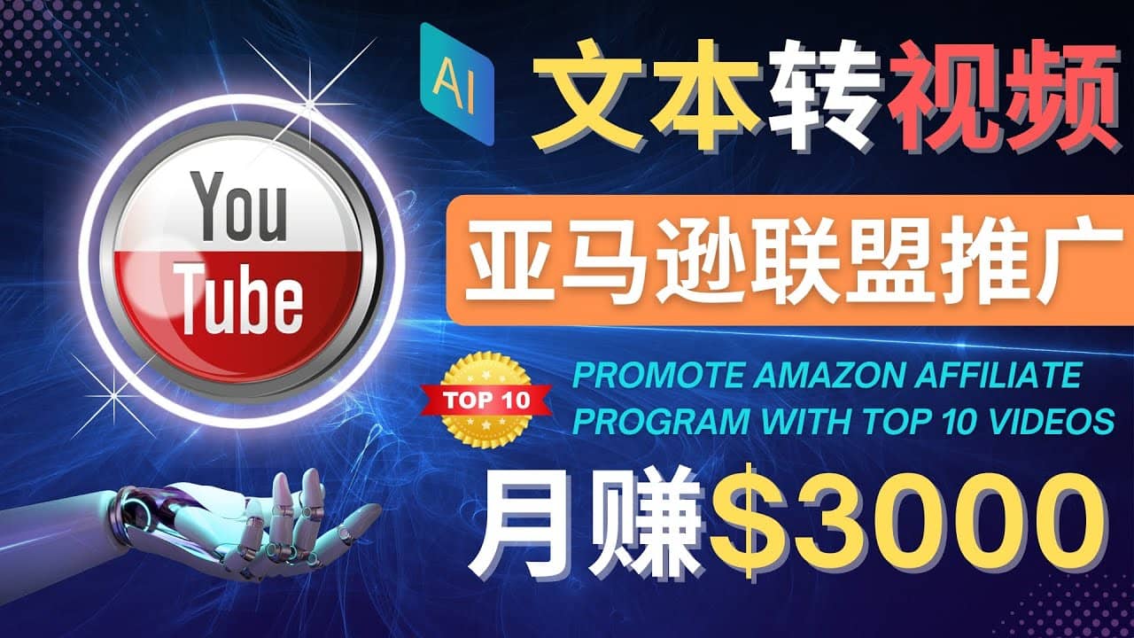 利用Ai工具制作Top10类视频,月赚3000美元以上–不露脸，不录音-领航创业网