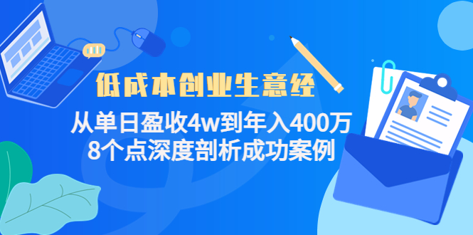 低成本创业生意经，8个点深度剖析成功案例-领航创业网