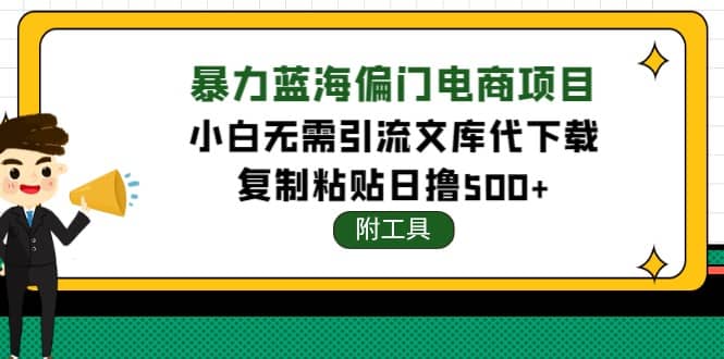 稳定蓝海文库代下载项目-领航创业网