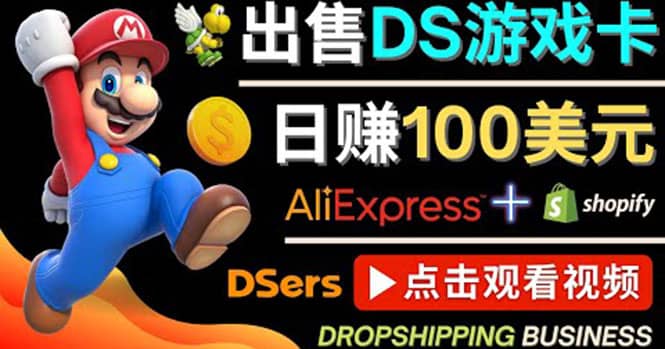 出售DS游戏卡，日赚100美元以上，净利润可达100%-领航创业网