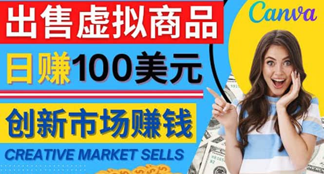 通过Creative Market出售虚拟商品，日赚150美元，无需任何设计基础-领航创业网