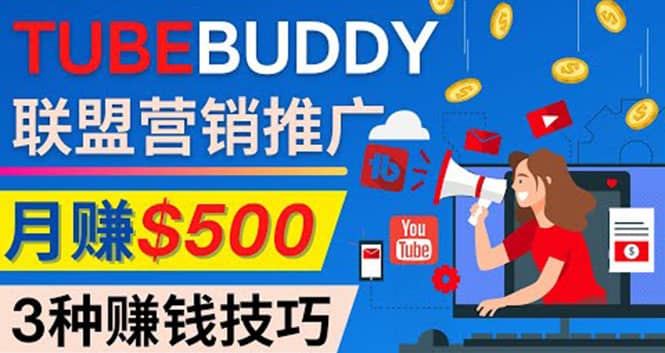 推广TubeBuddy联盟营销项目，完全免费的推广方法，轻松月赚500美元-领航创业网