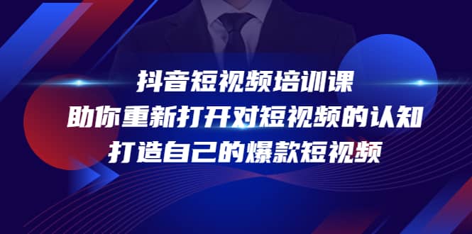 抖音短视频培训课，助你重新打开对短视频的认知，打造自己的爆款短视频-领航创业网