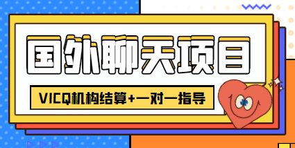 外卖收费998的国外聊天项目，打字一天3-4美元轻轻松松-领航创业网