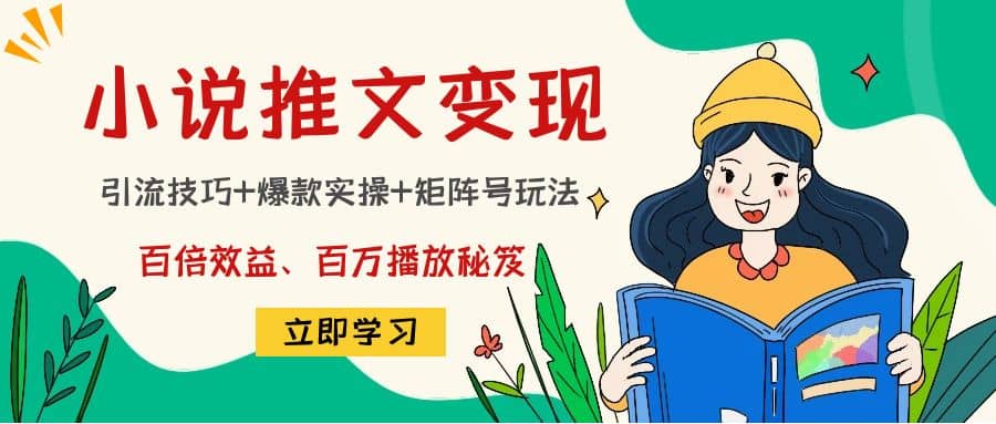 小说推文训练营-领航创业网