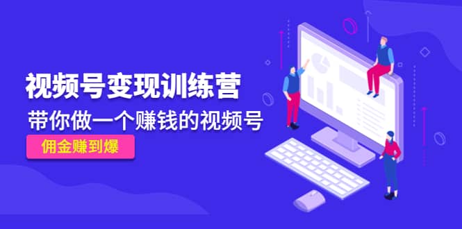 《视频号变现训练营》-领航创业网