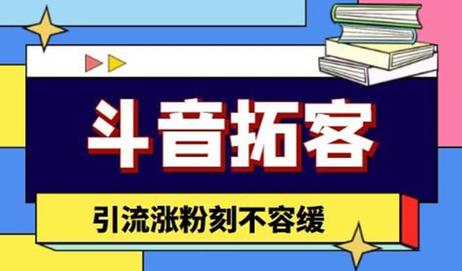 斗音拓客-多功能拓客涨粉神器，涨粉刻不容缓-领航创业网