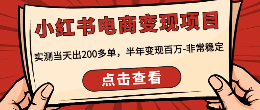 小红书电商变现项目：实测当天出200多单-领航创业网