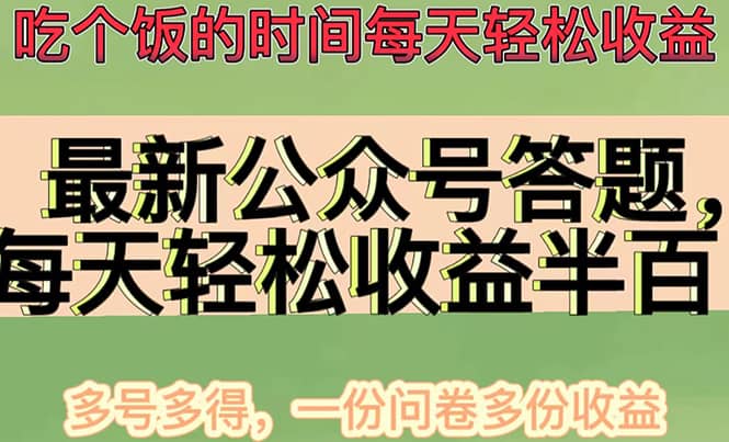 最新公众号答题项目，多号多得，一分问卷多份收益-领航创业网