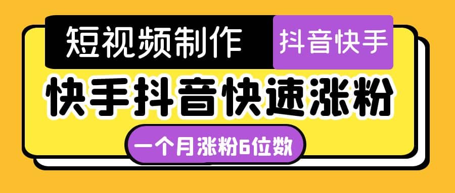 短视频油管动画-快手抖音快速涨粉：一个月粉丝突破6位数 轻松实现经济自由-领航创业网