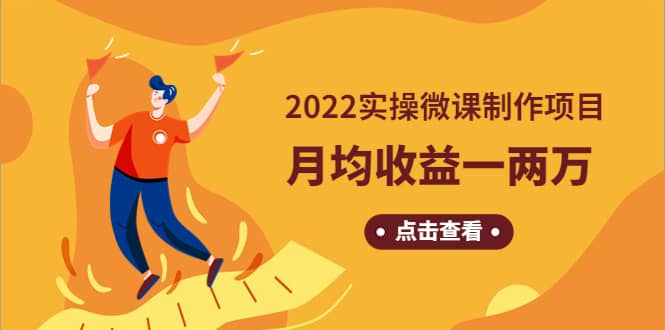 《2022实操微课制作项目》长久正规操作-领航创业网