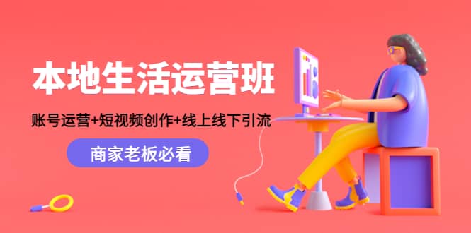 本地生活运营班：账号运营 短视频创作 线上线下Y.L，商家老板必看-领航创业网