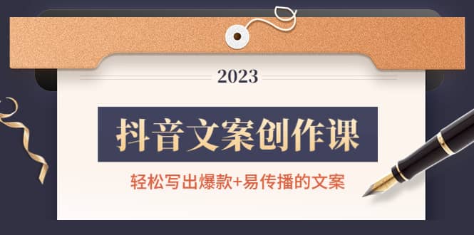 抖音文案创作课：轻松写出爆款 易传播的文案，新手老手都适合-领航创业网