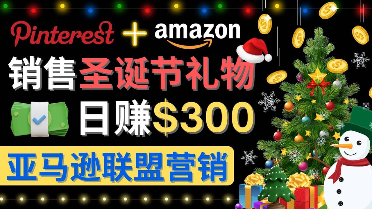 通过Pinterest推广圣诞节商品，日赚300 美元 操作简单 免费流量 适合新手-领航创业网