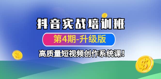 抖音实战培训班（第4期-升级板）高质量短视频创作系统课-领航创业网