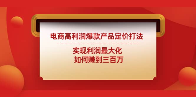 电商高利润爆款产品定价打法：实现利润最大化-领航创业网