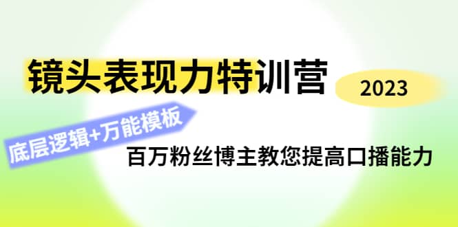 镜头表现力特训营：百万粉丝博主教您提高口播能力，底层逻辑 万能模板-领航创业网