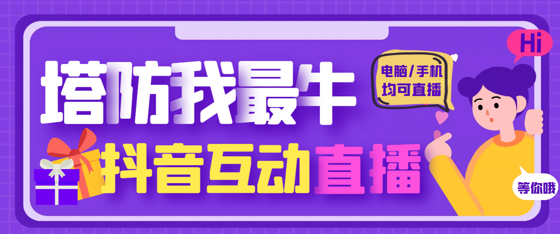 外面收费1980的抖音塔防我最牛无人直播项目，支持抖音报白【云软件 详细教程】-领航创业网