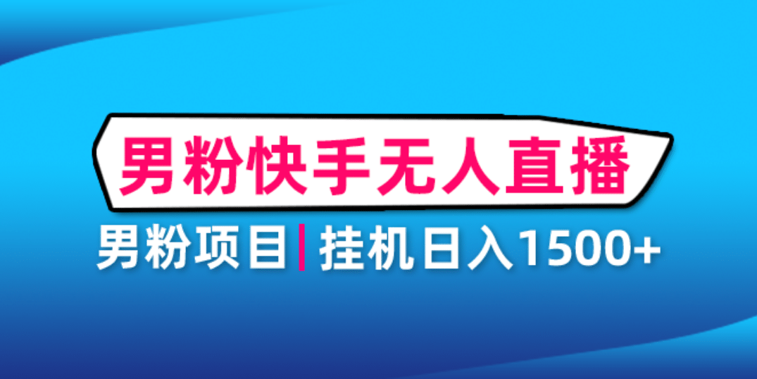 男粉助眠快手无人直播项目：挂机日入2000 详细教程-领航创业网