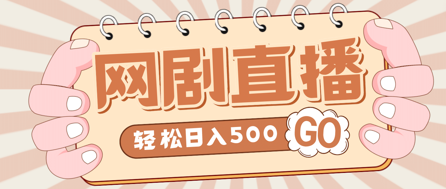 外面收费899最新抖音网剧无人直播项目，单号日入500 【高清素材 详细教程】-领航创业网