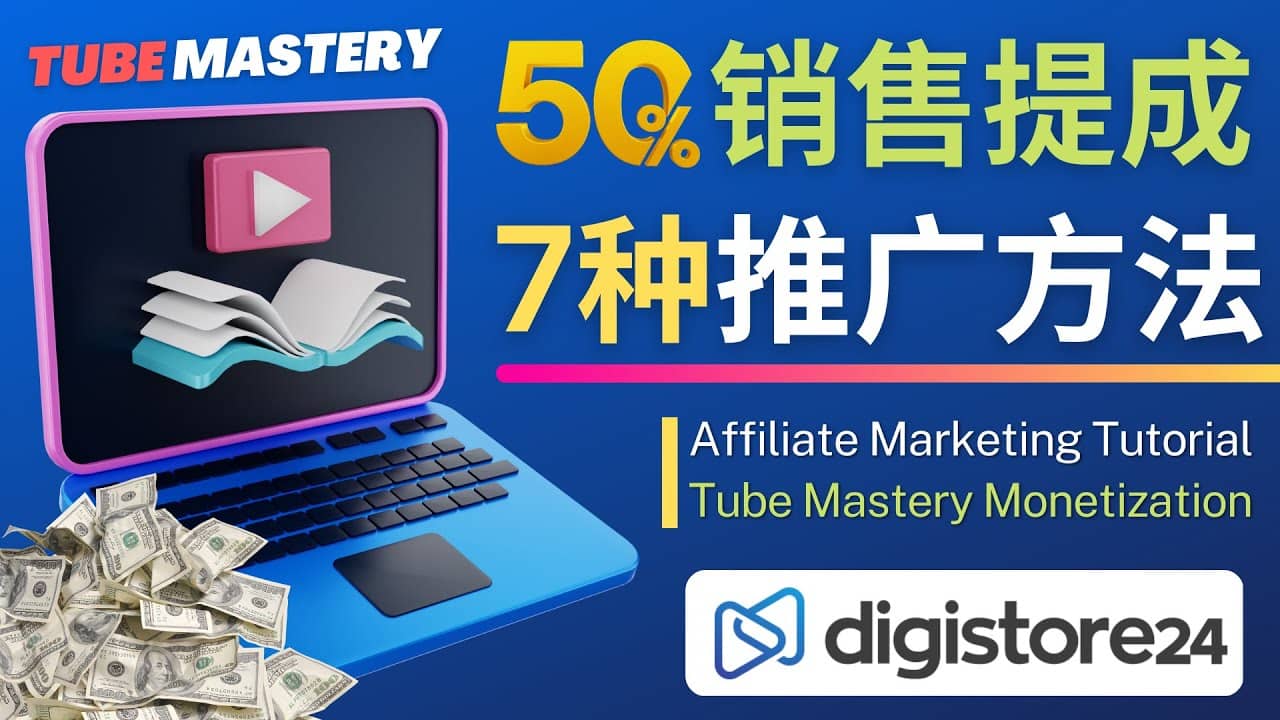 推广YouTube运营教程Tube Mastery，每单净赚200美元-领航创业网