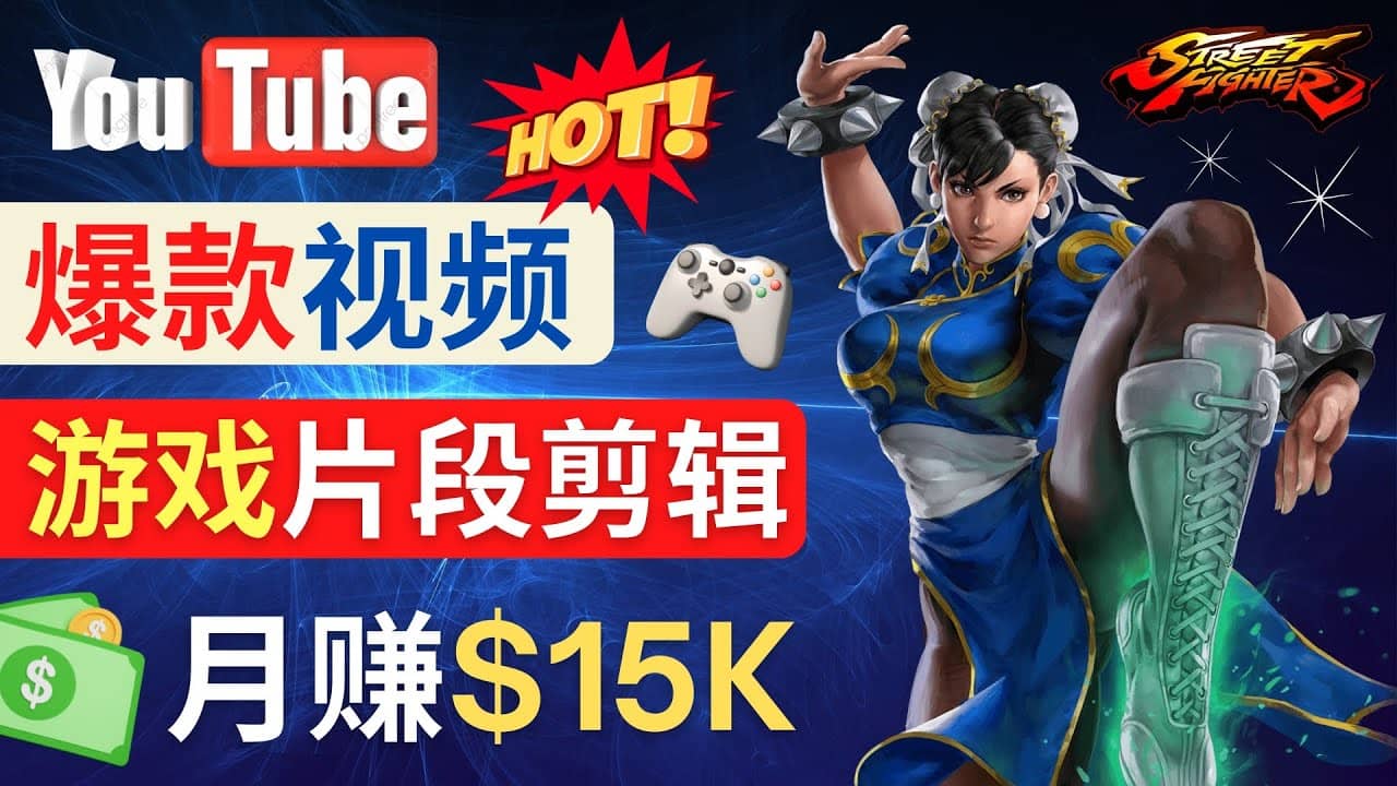 Youtube爆款视频的制作方法，如何通过剪辑游戏，月入1.5万美元-领航创业网