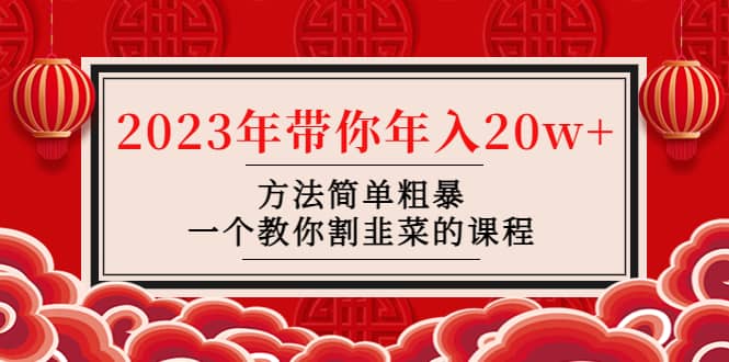 韭菜-联盟· 2023年带你年入20w 方法简单粗暴，一个教你割韭菜的课程-领航创业网