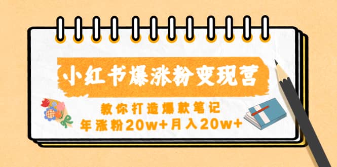 小红书爆涨粉变现营（第五期）教你打造爆款笔记-领航创业网