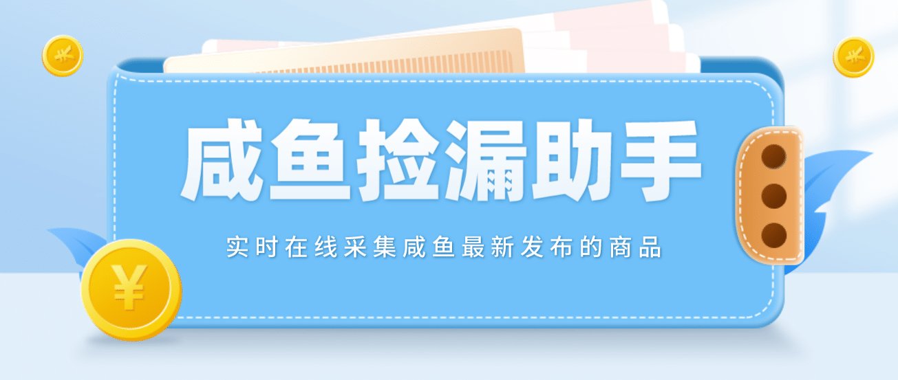 【捡漏神器】实时在线采集咸鱼最新发布的商品 咸鱼助手捡漏软件(软件 教程)-领航创业网