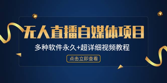 外面单个软件收费688的无人直播自媒体项目【多种软件永久 超详细视频教程】-领航创业网