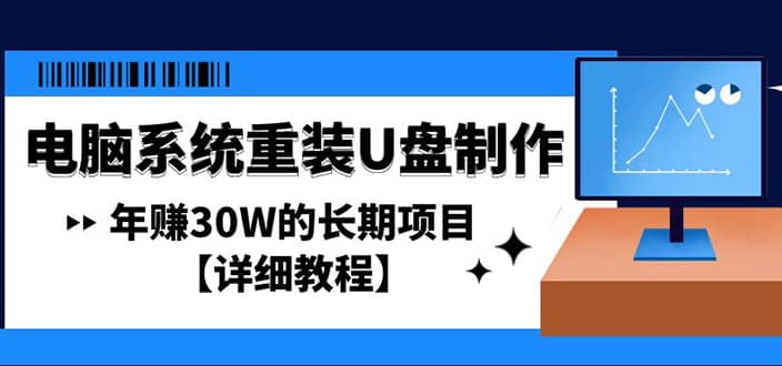 电脑系统重装U盘制作，长期项目【详细教程】-领航创业网