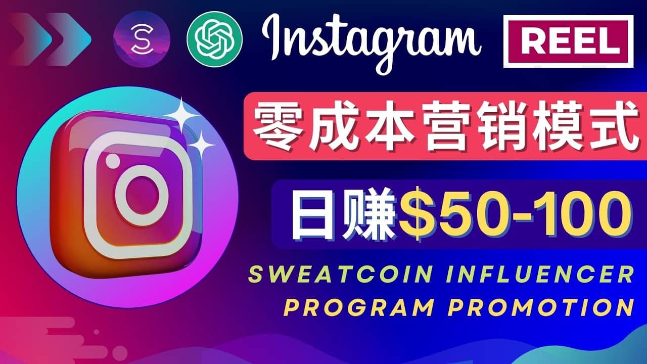 Instagram推广热门手机APP项目，日赚50-100美元-领航创业网