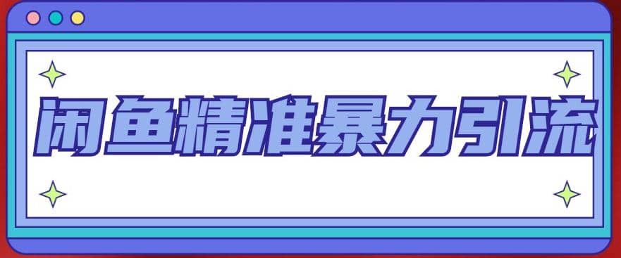 闲鱼精准暴力引流全系列课程，每天被动精准引流200 客源技术（8节视频课）-领航创业网