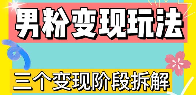 0-1快速了解男粉变现三种模式【4.0高阶玩法】直播挂课，蓝海玩法-领航创业网