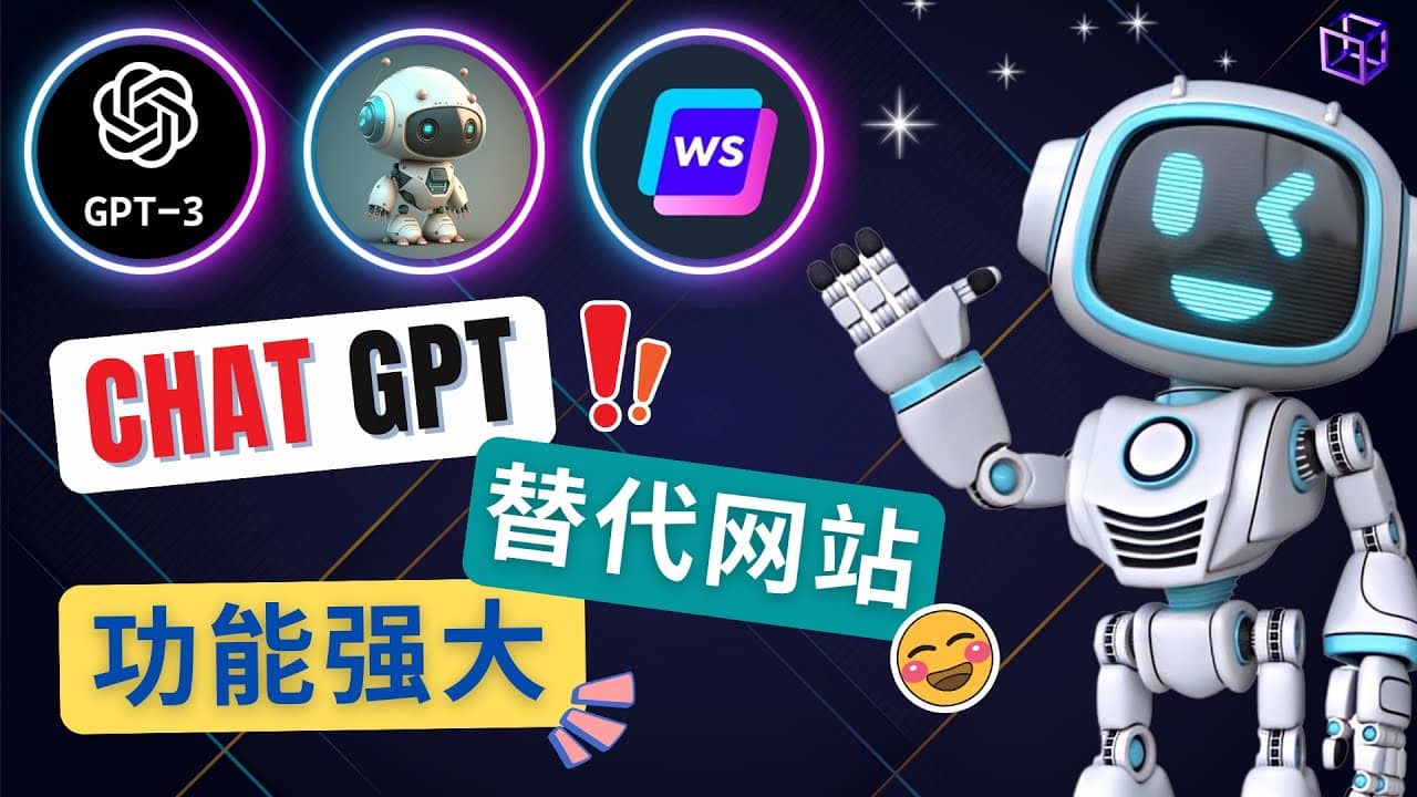 Ai聊天工具ChatGPT的替代网站，3大功能强大的人工智能工具-领航创业网