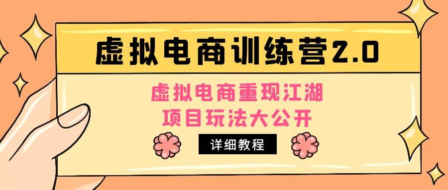 小红书虚拟电商训练营2.0，虚拟电商重现江湖，项目玩法大公开【详细教程】-领航创业网