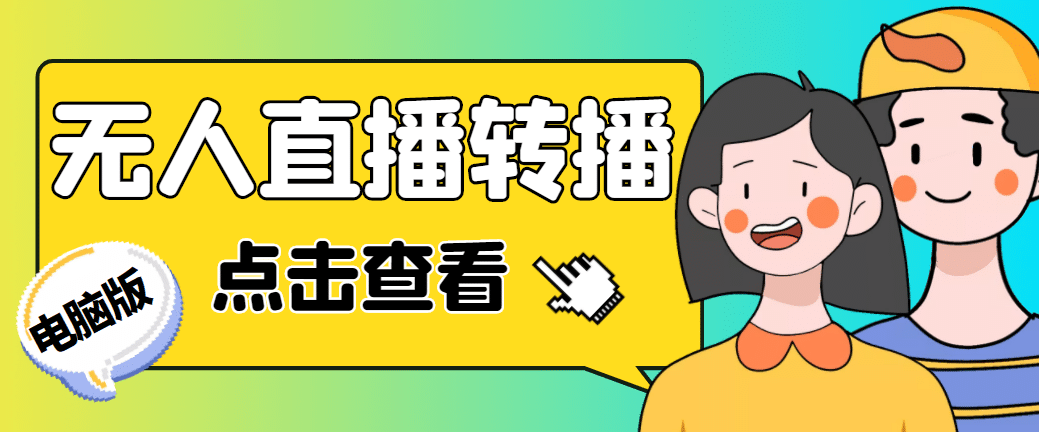 最新电脑版抖音无人直播转播软件 直播源获取 商品获取【全套软件 教程】-领航创业网