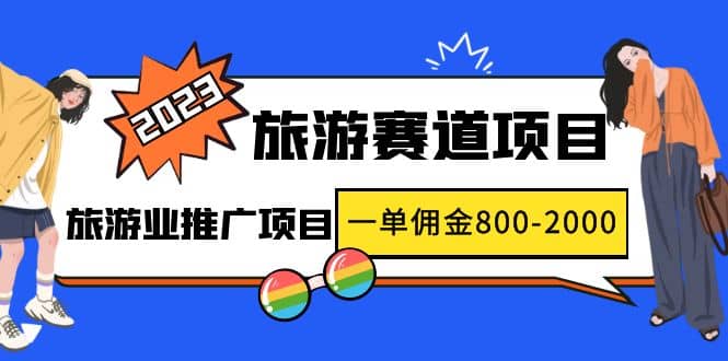 2023最新风口·旅游赛道项目：旅游业推广项目-领航创业网