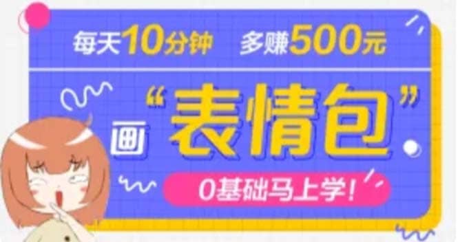 抖音表情包项目，每天10分钟，案例课程解析-领航创业网