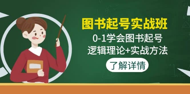 图书起号实战班：0-1学会图书起号，逻辑理论 实战方法(无水印)-领航创业网