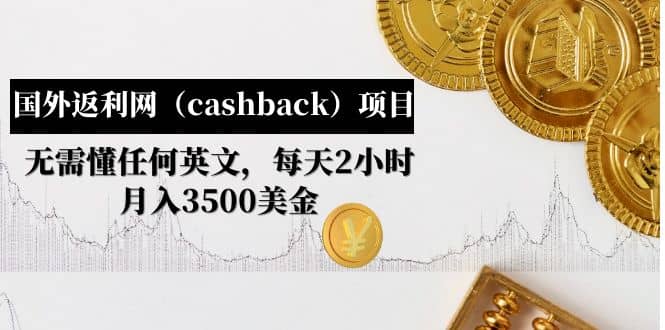 国外返利网（cashback）项目：无需懂任何英文，每天2小时，月入3500美元-领航创业网